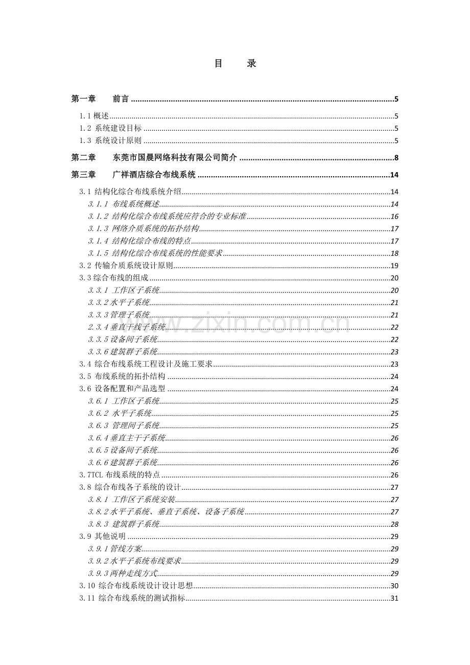 广祥酒店系统集成方案.docx_第2页