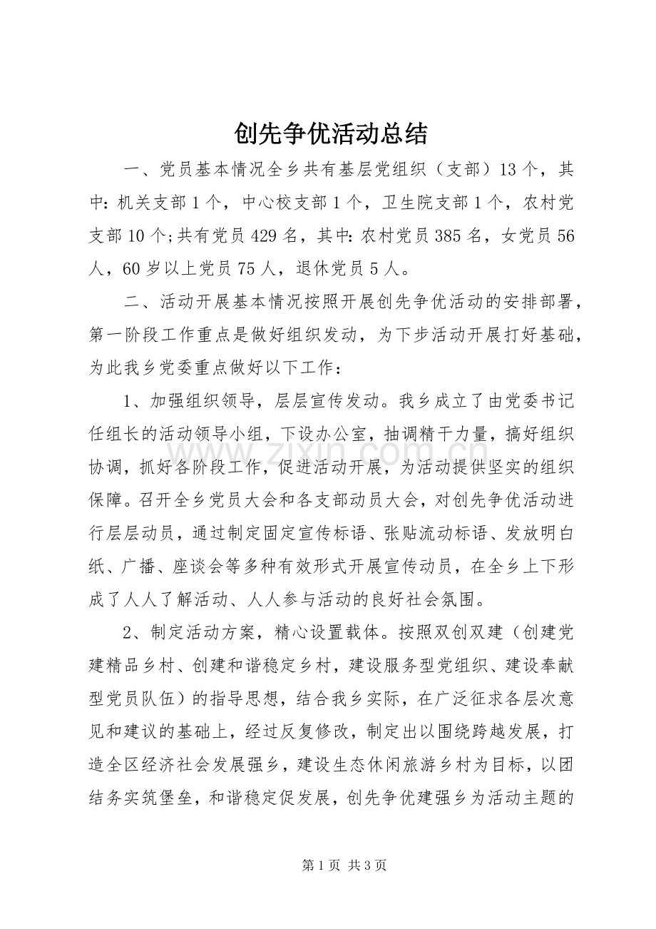 创先争优活动总结 .docx_第1页