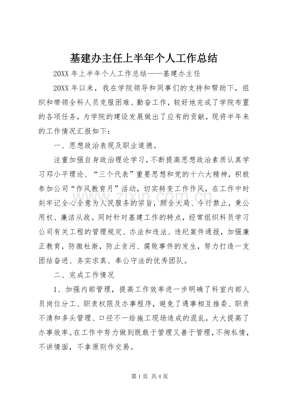 基建办主任上半年个人工作总结 .docx_第1页