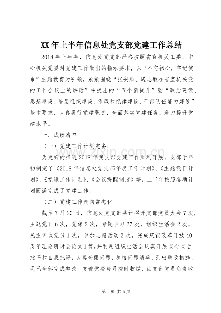 XX年上半年信息处党支部党建工作总结 .docx_第1页