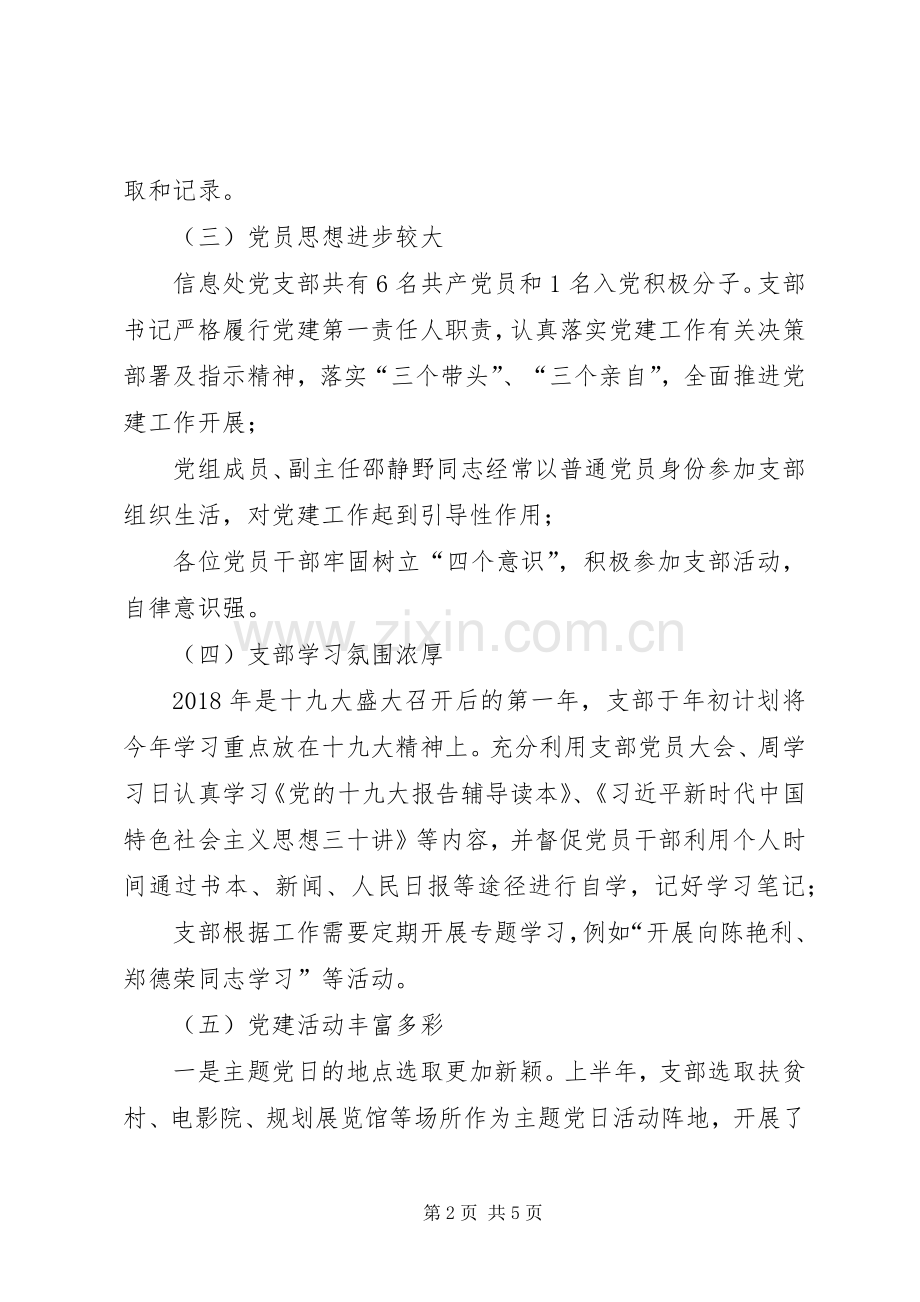 XX年上半年信息处党支部党建工作总结 .docx_第2页