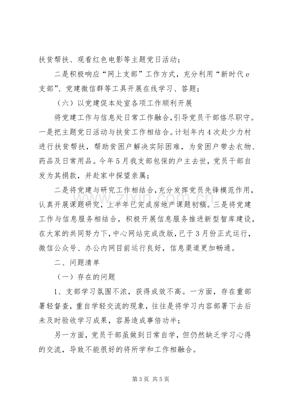 XX年上半年信息处党支部党建工作总结 .docx_第3页