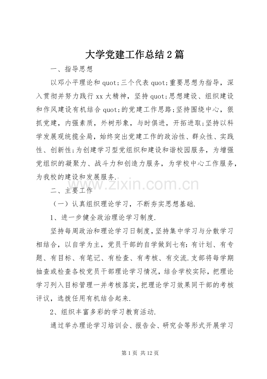 大学党建工作总结2篇.docx_第1页