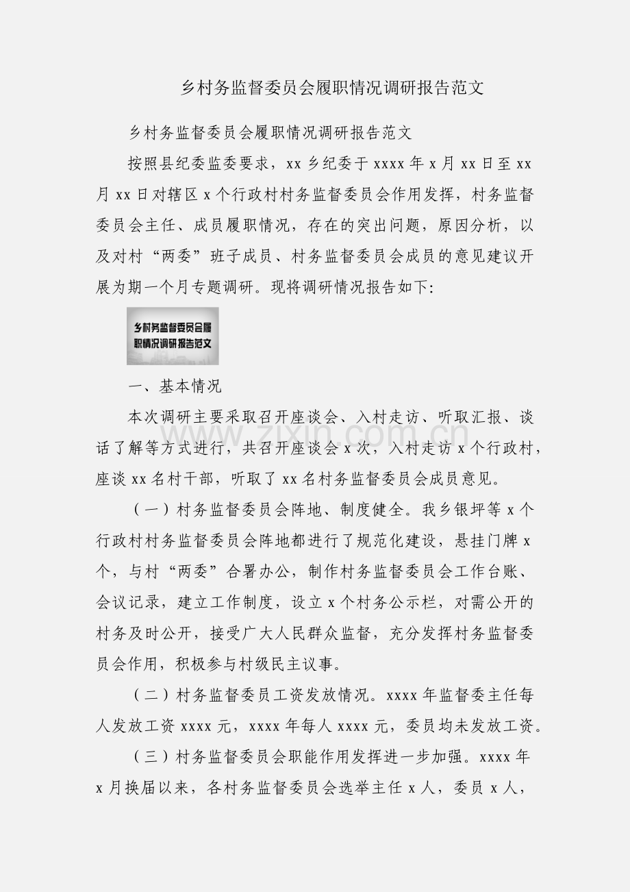 乡村务监督委员会履职情况调研报告范文.docx_第1页