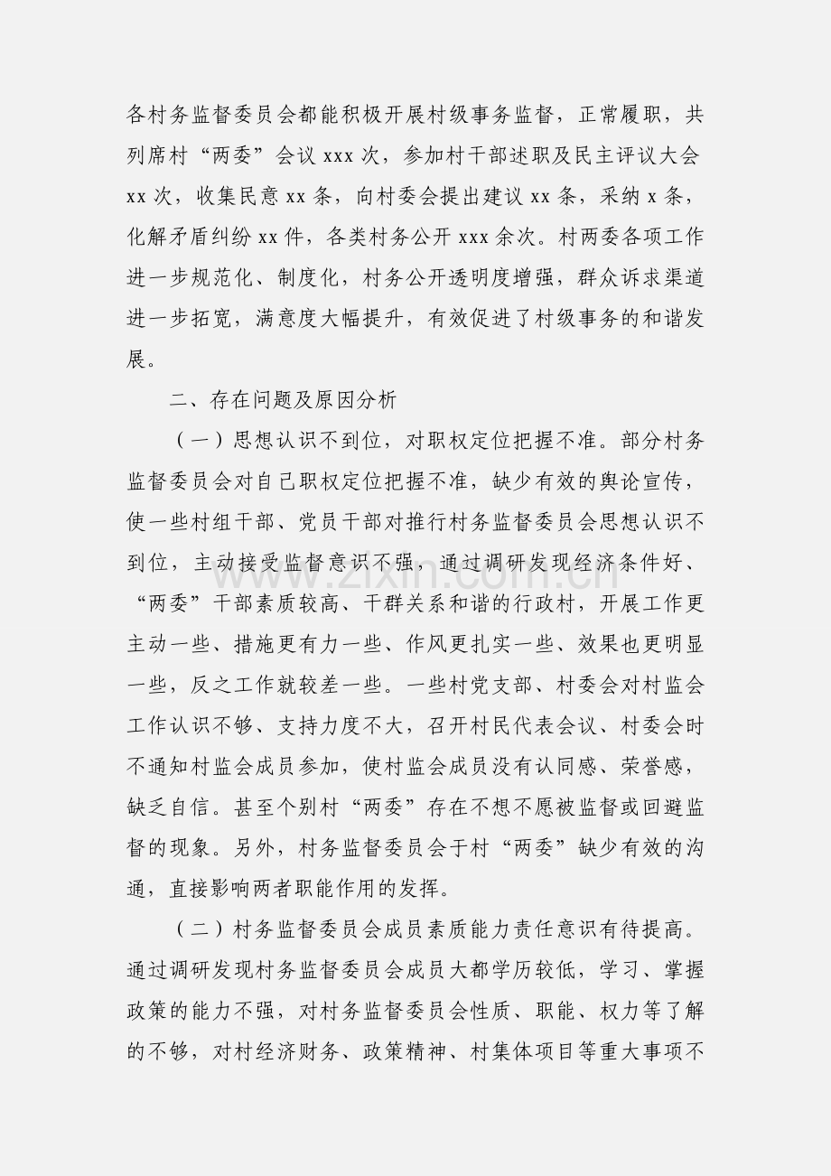 乡村务监督委员会履职情况调研报告范文.docx_第2页