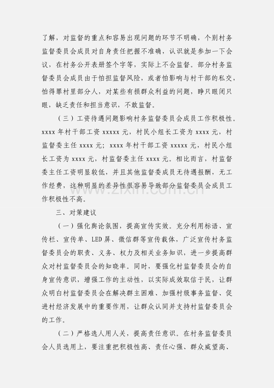 乡村务监督委员会履职情况调研报告范文.docx_第3页