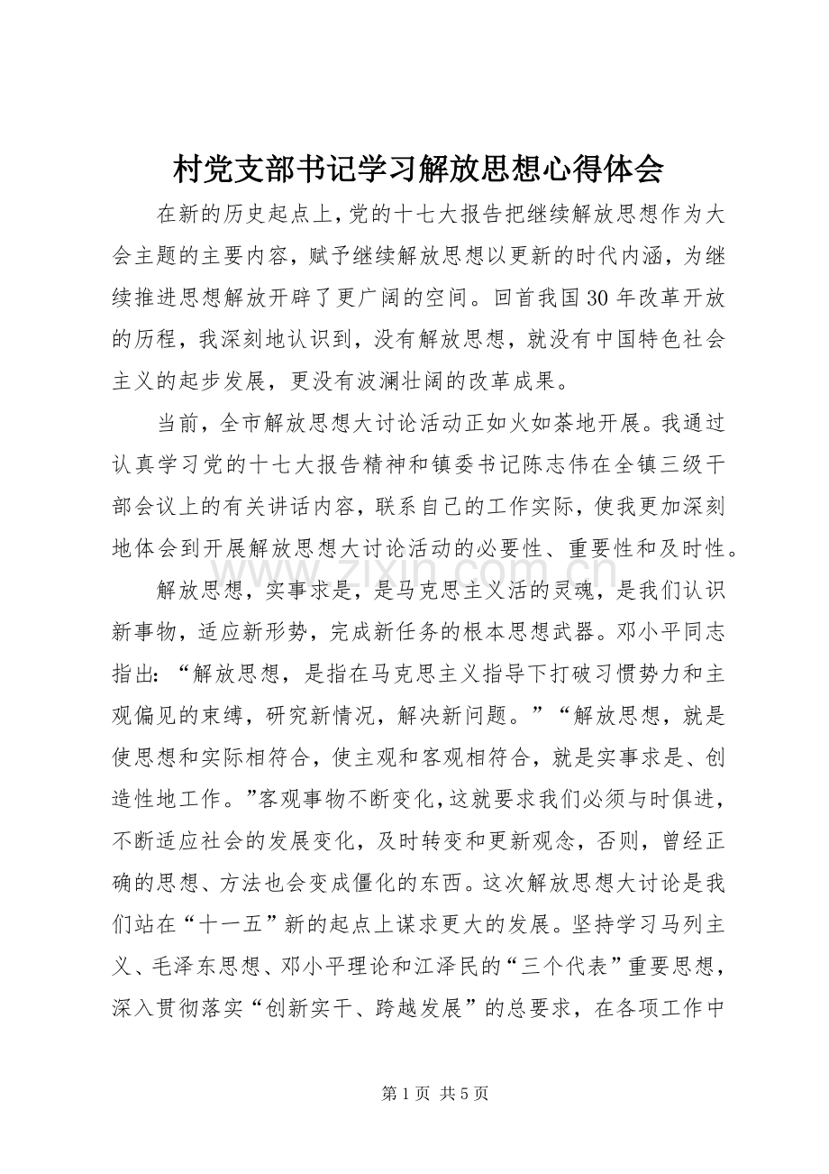 村党支部书记学习解放思想体会心得.docx_第1页