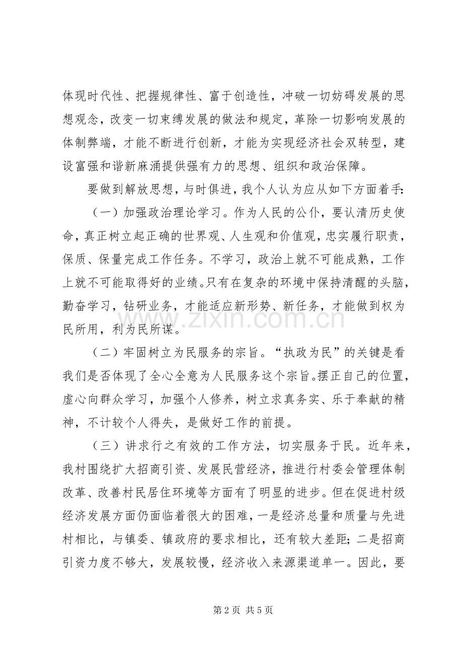 村党支部书记学习解放思想体会心得.docx_第2页