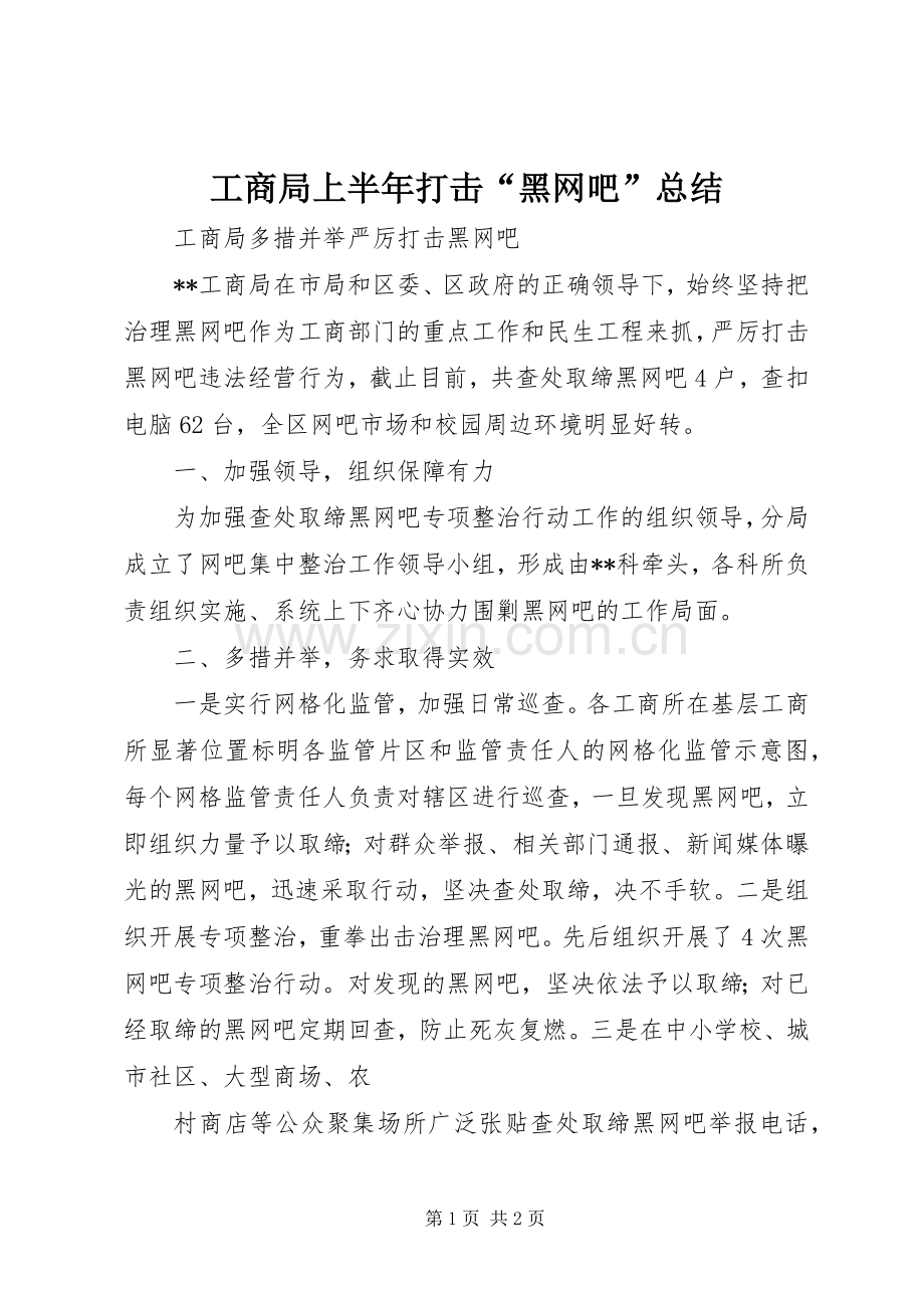 工商局上半年打击“黑网吧”总结 .docx_第1页