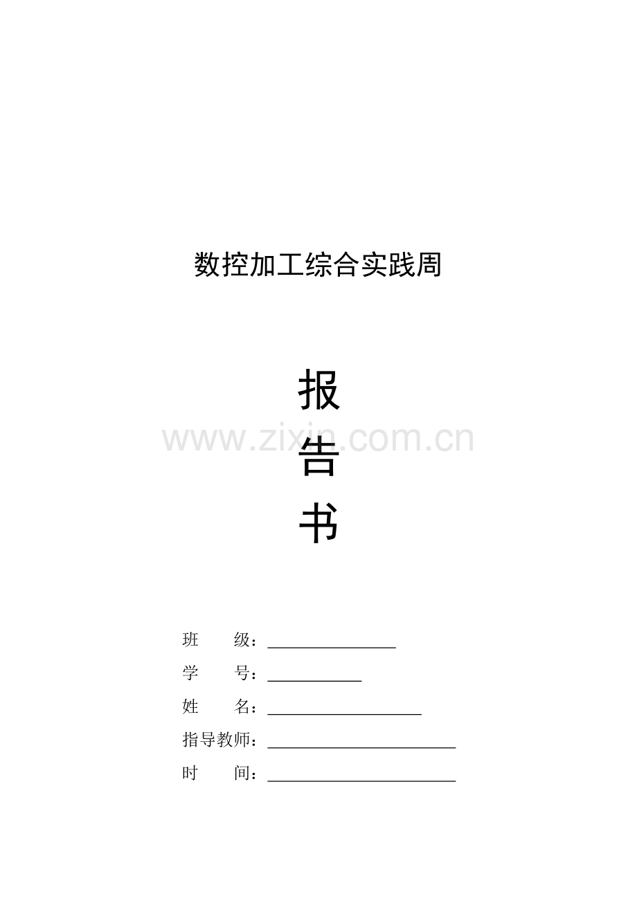 数控加工综合实践报告书.docx_第1页