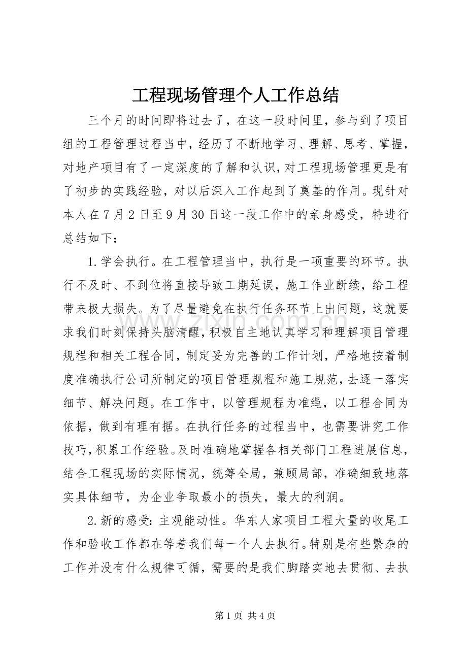 工程现场管理个人工作总结 .docx_第1页