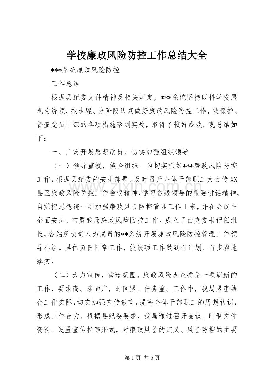 学校廉政风险防控工作总结大全 .docx_第1页