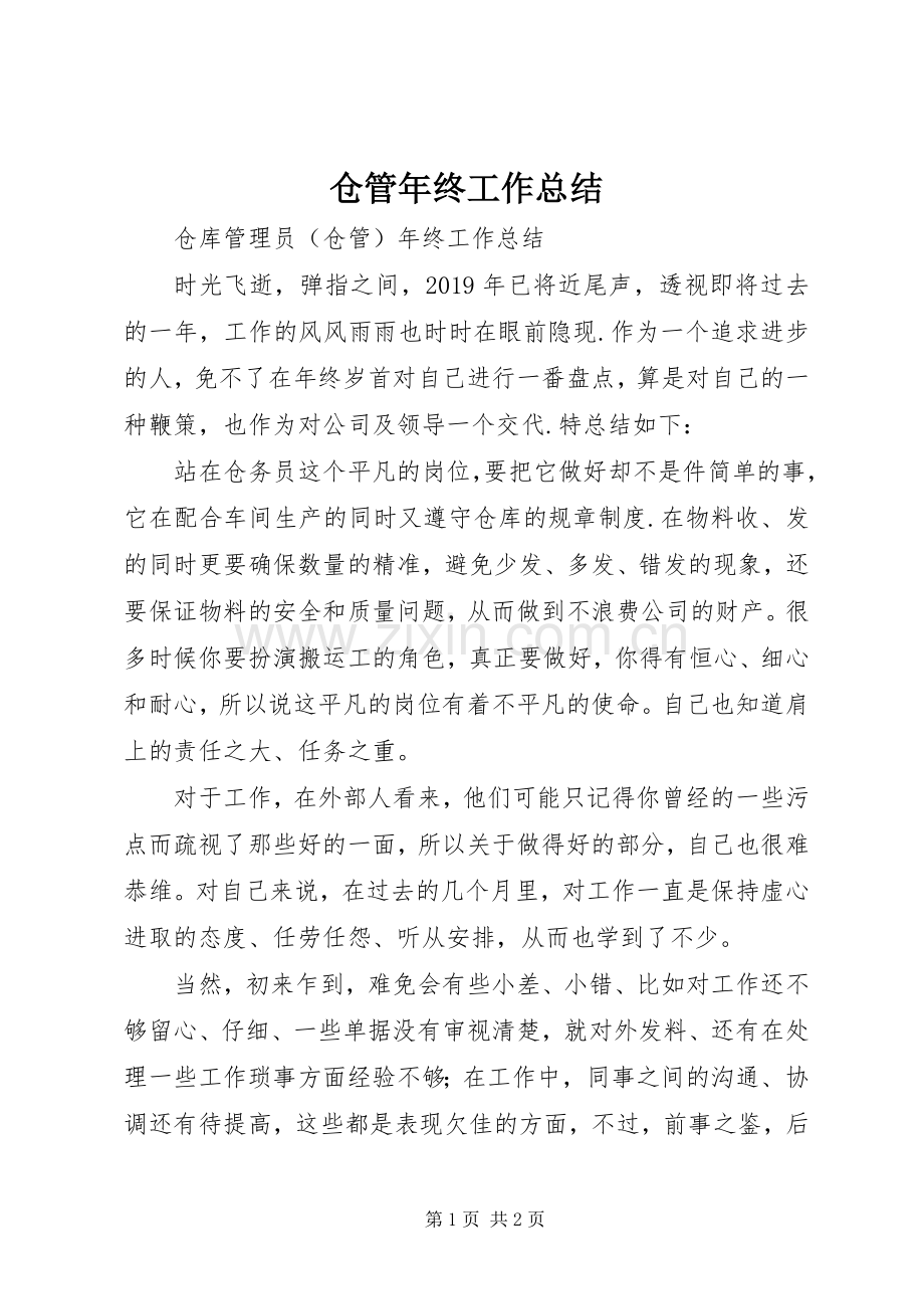 仓管年终工作总结 .docx_第1页