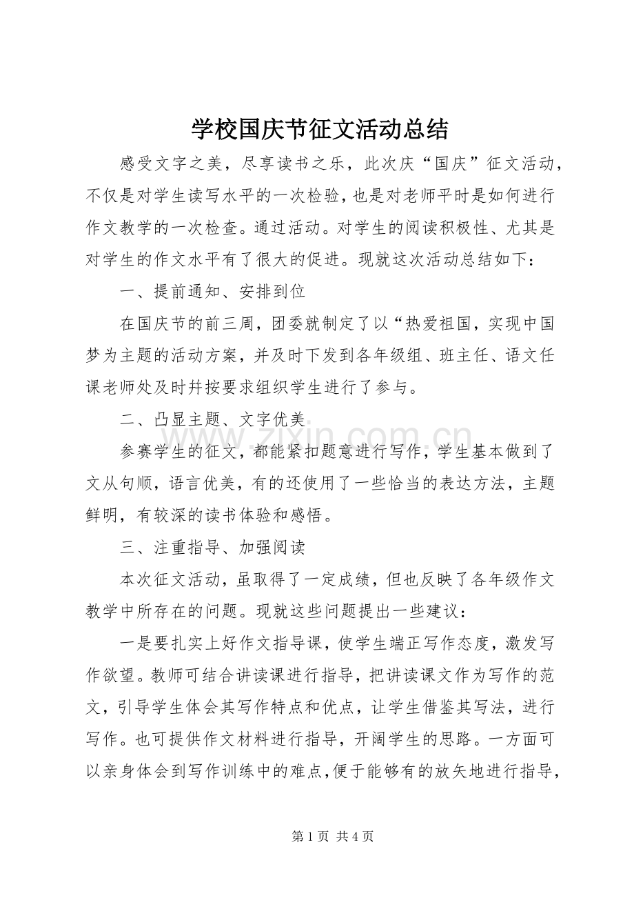 学校国庆节征文活动总结 .docx_第1页