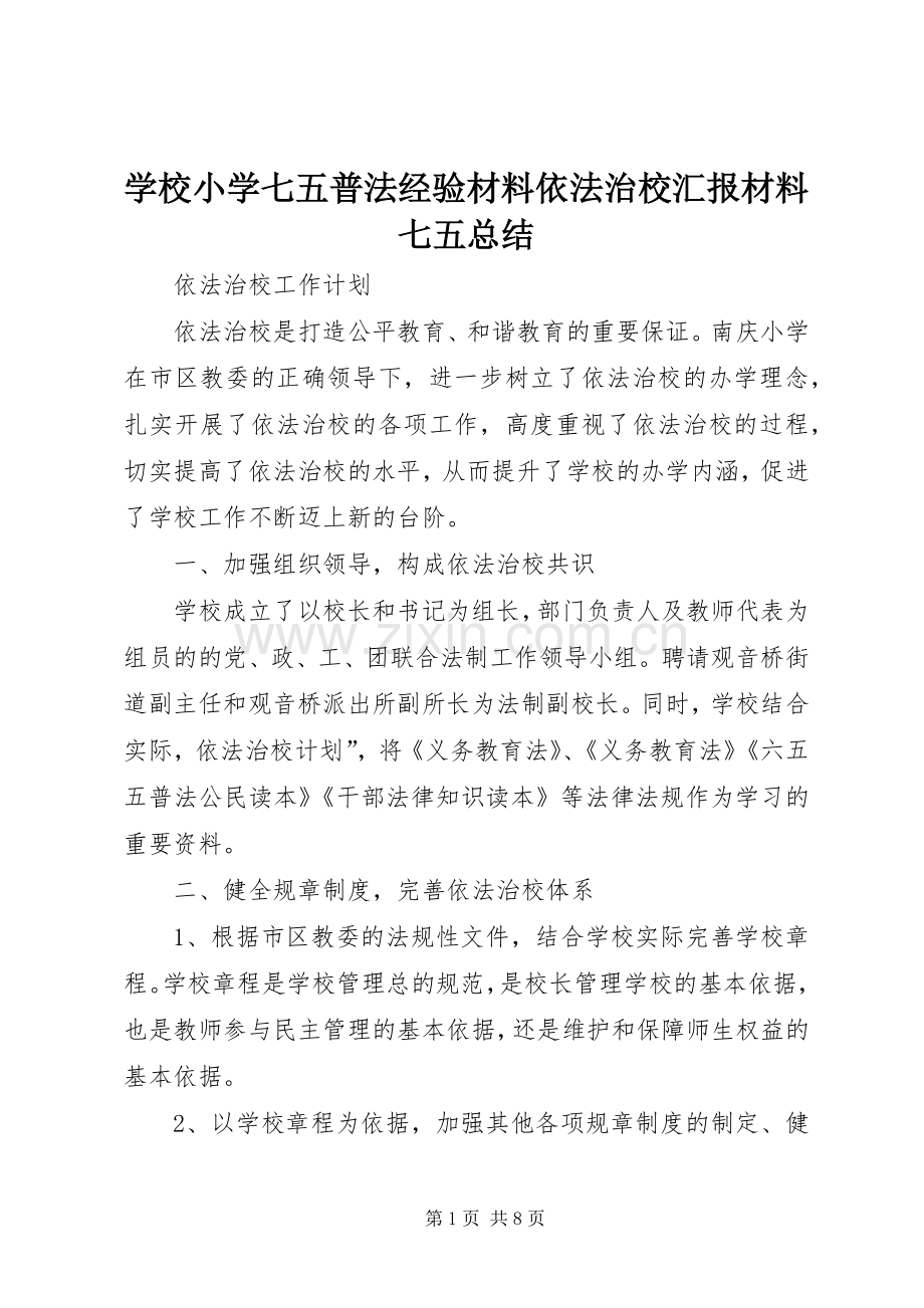 学校小学七五普法经验材料依法治校汇报材料七五总结 .docx_第1页