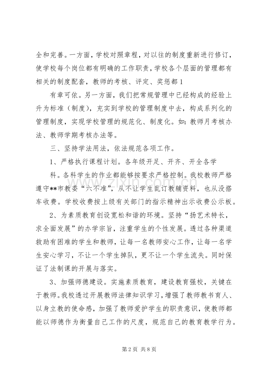 学校小学七五普法经验材料依法治校汇报材料七五总结 .docx_第2页