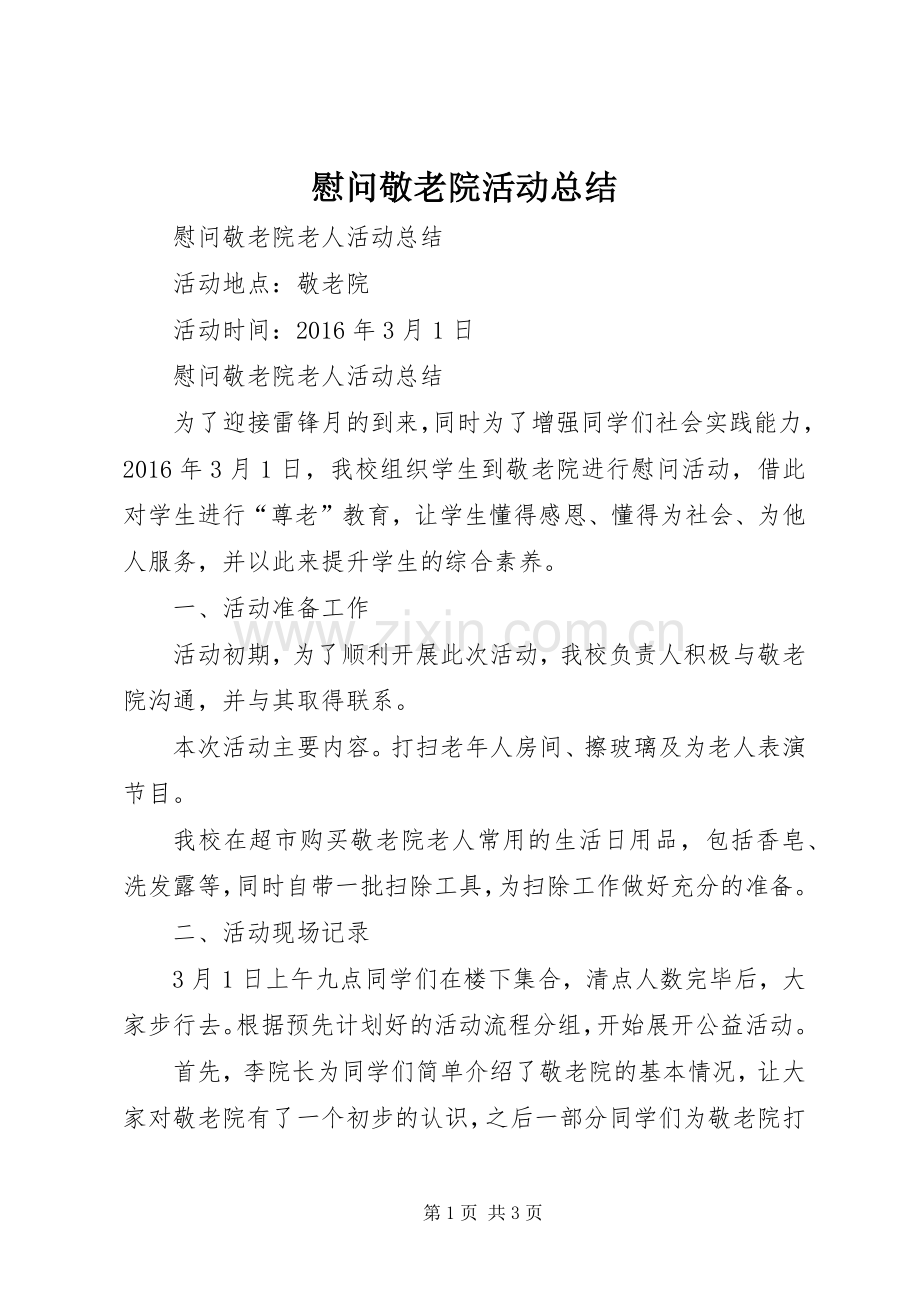 慰问敬老院活动总结 .docx_第1页