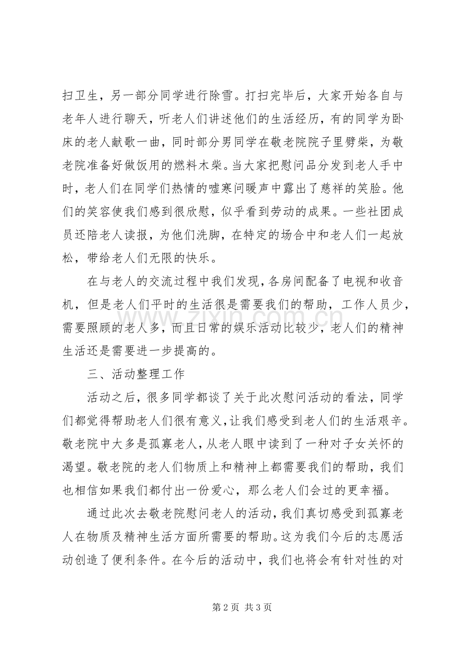 慰问敬老院活动总结 .docx_第2页