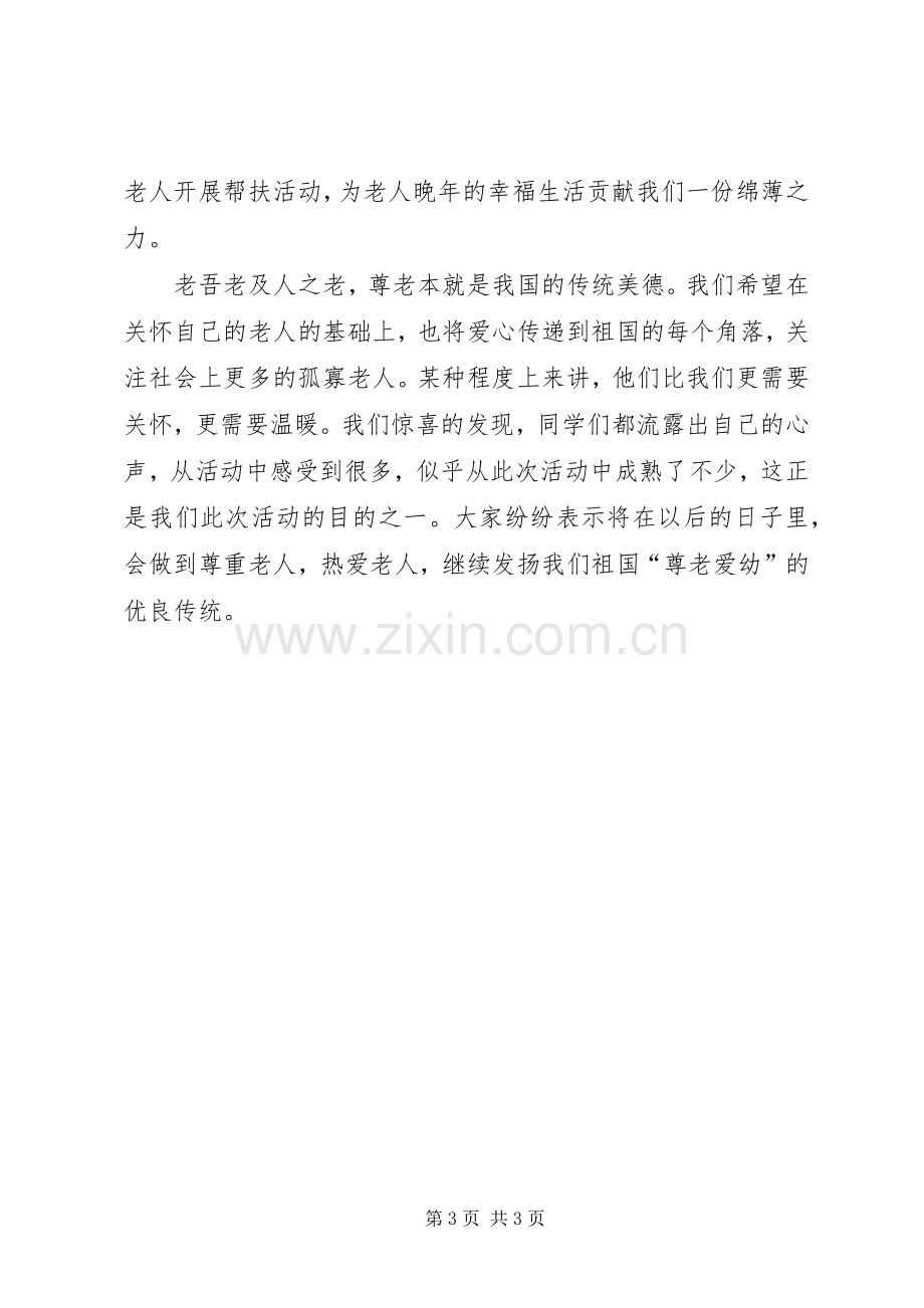 慰问敬老院活动总结 .docx_第3页