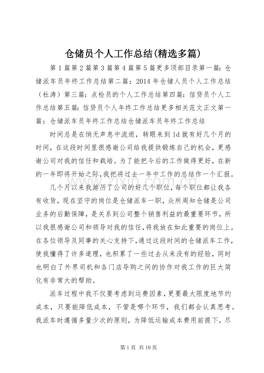 仓储员个人工作总结(多篇) .docx_第1页