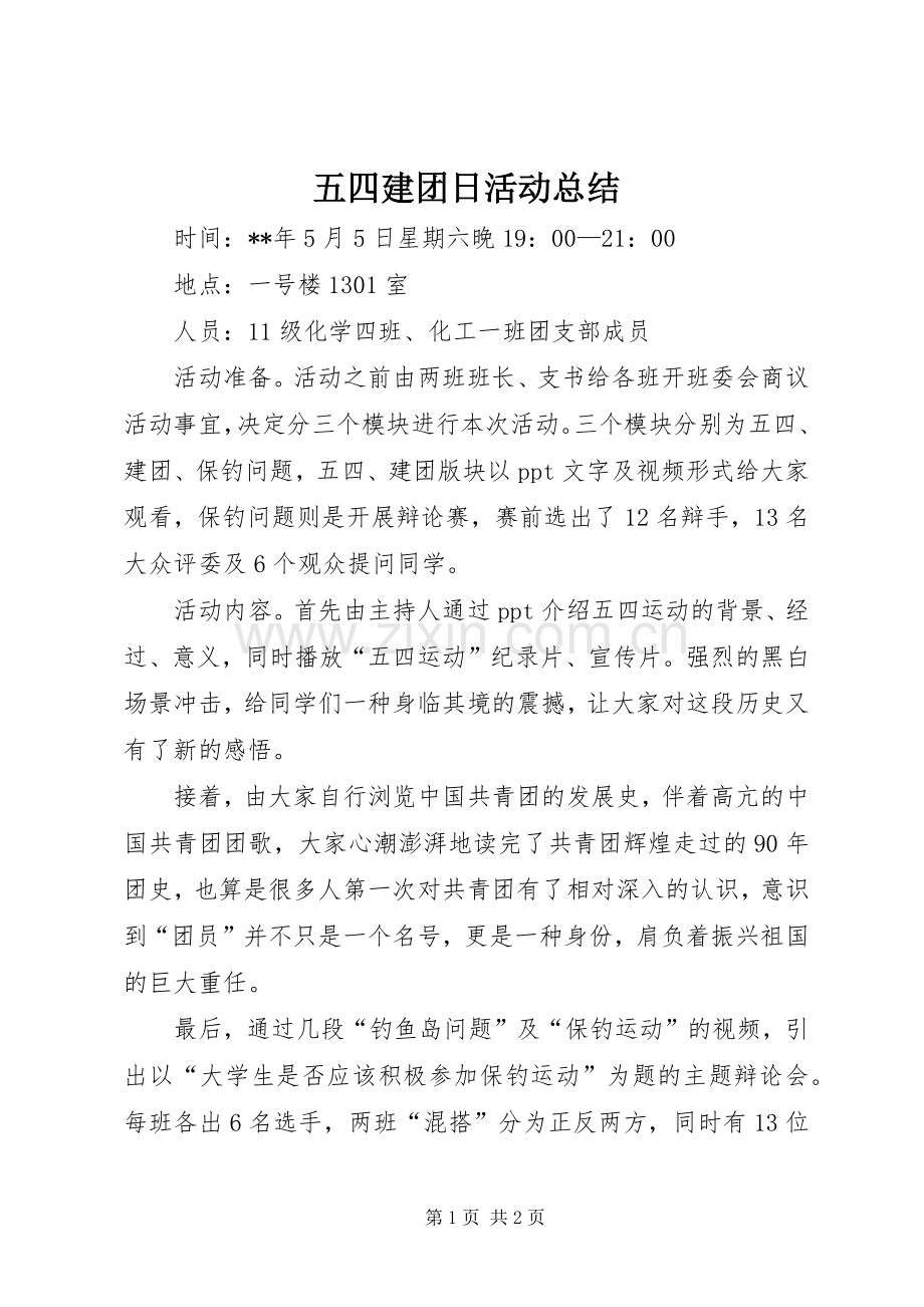 五四建团日活动总结 .docx_第1页