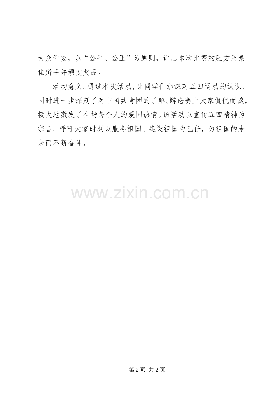 五四建团日活动总结 .docx_第2页