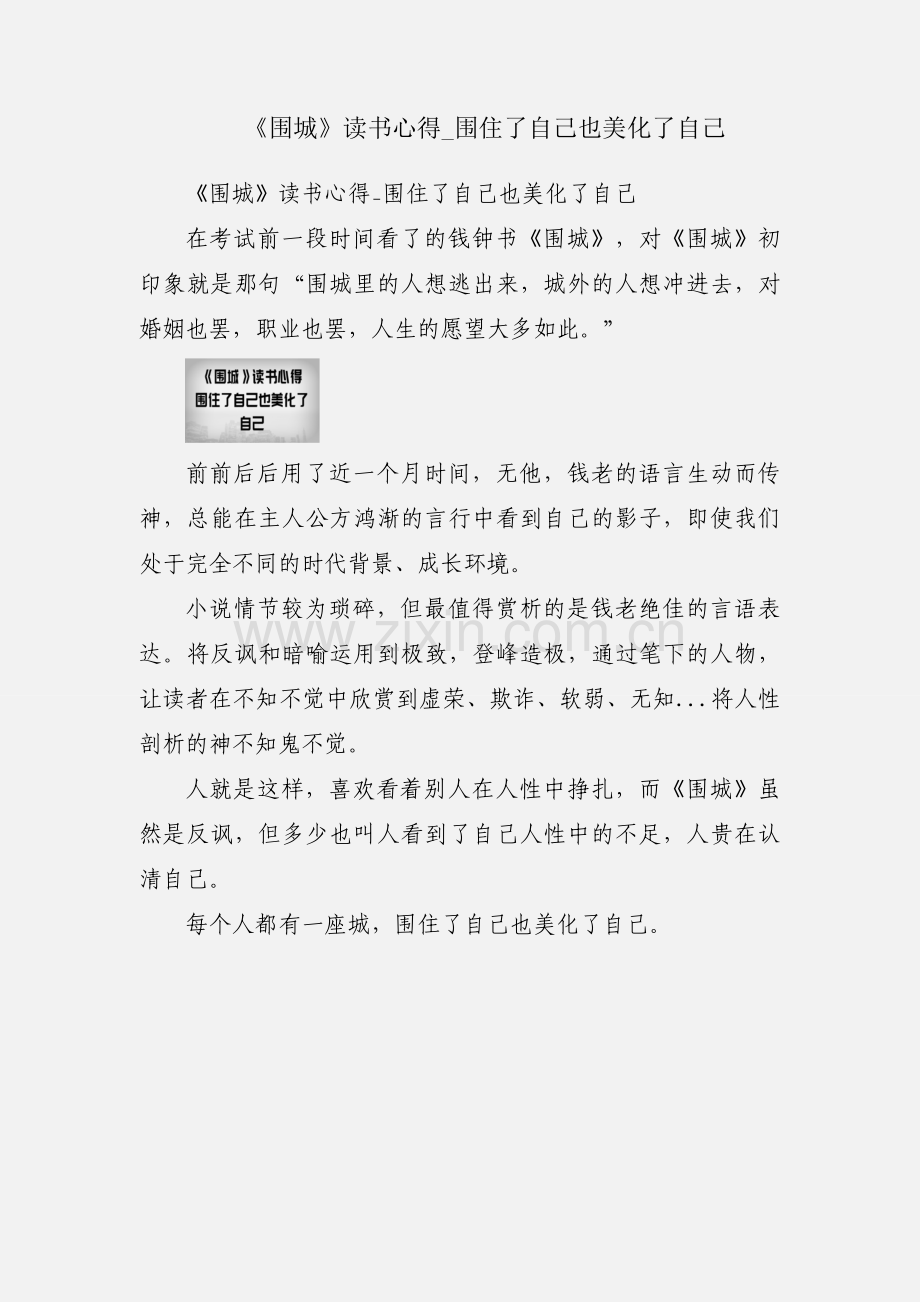 《围城》读书心得_围住了自己也美化了自己.docx_第1页