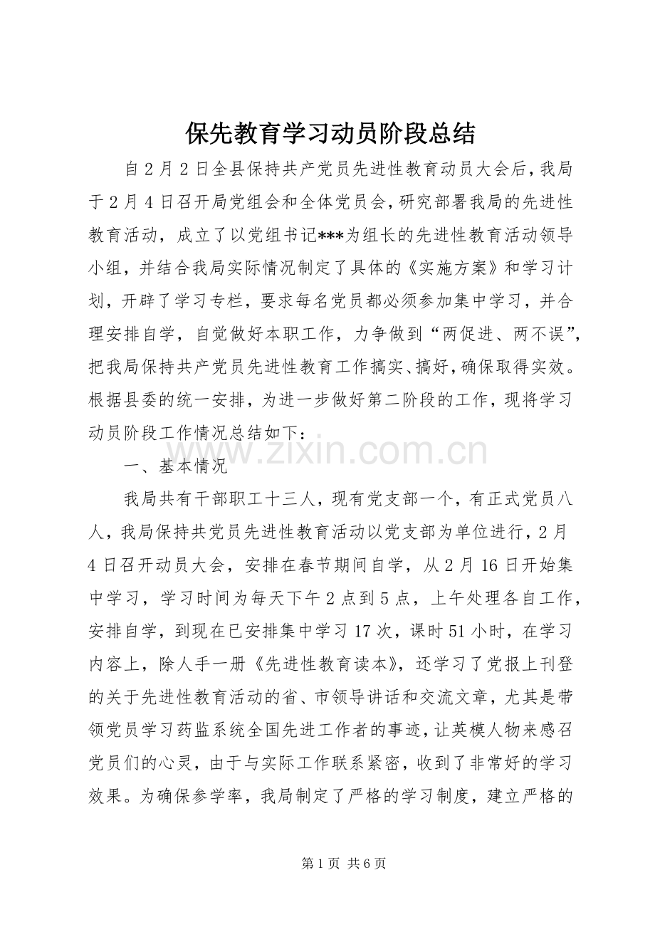 保先教育学习动员阶段总结 .docx_第1页