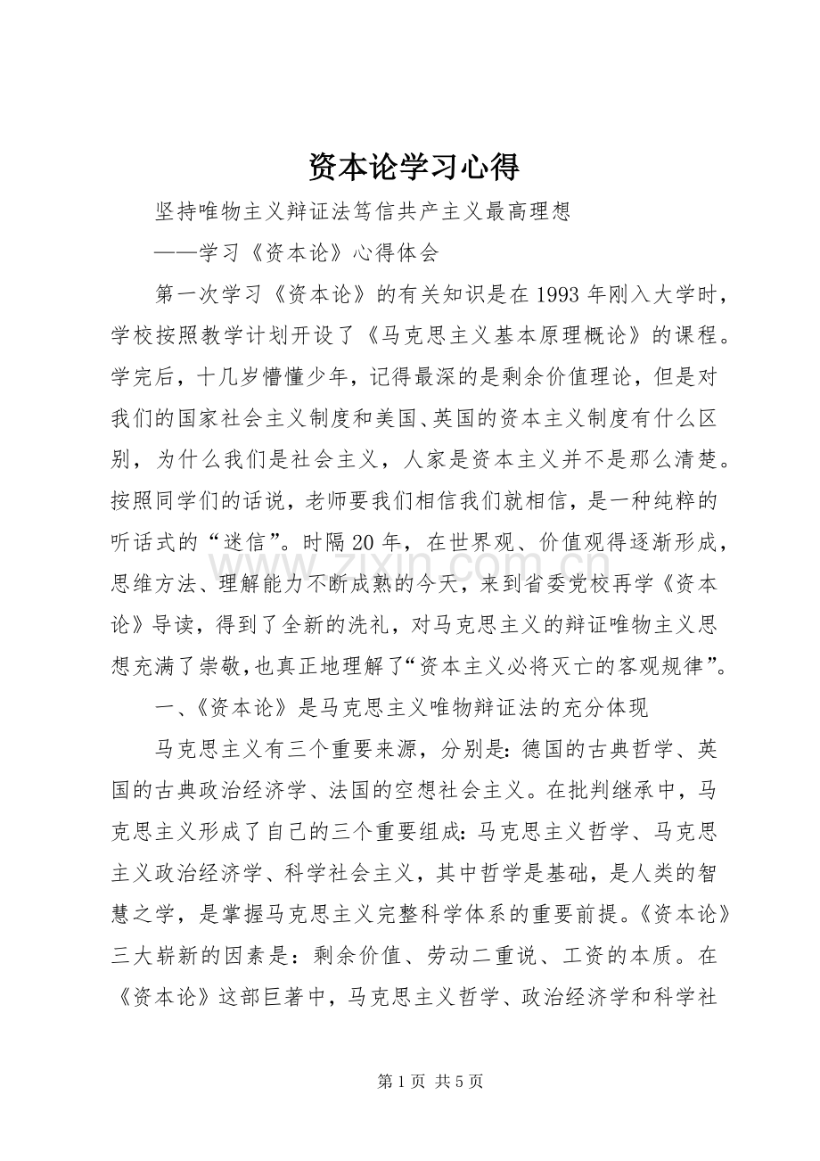 资本论学习体会.docx_第1页