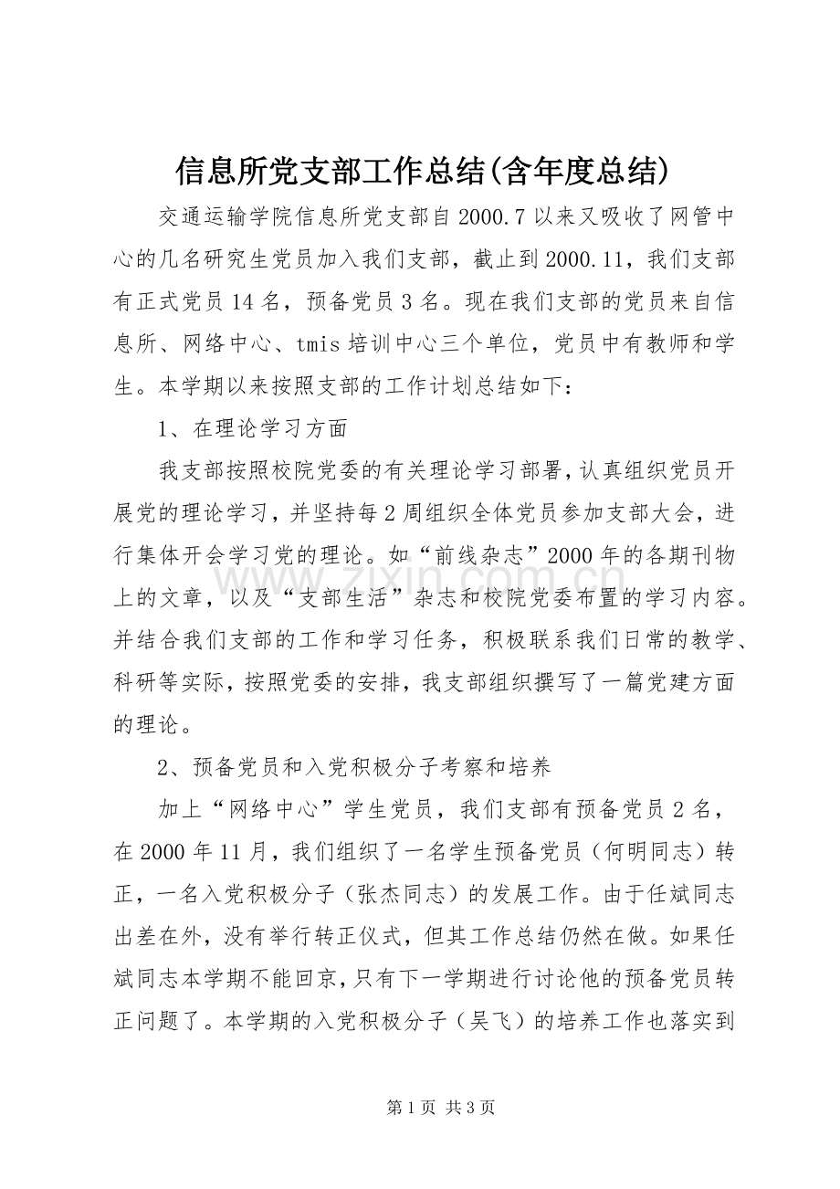 信息所党支部工作总结(含年度总结) .docx_第1页