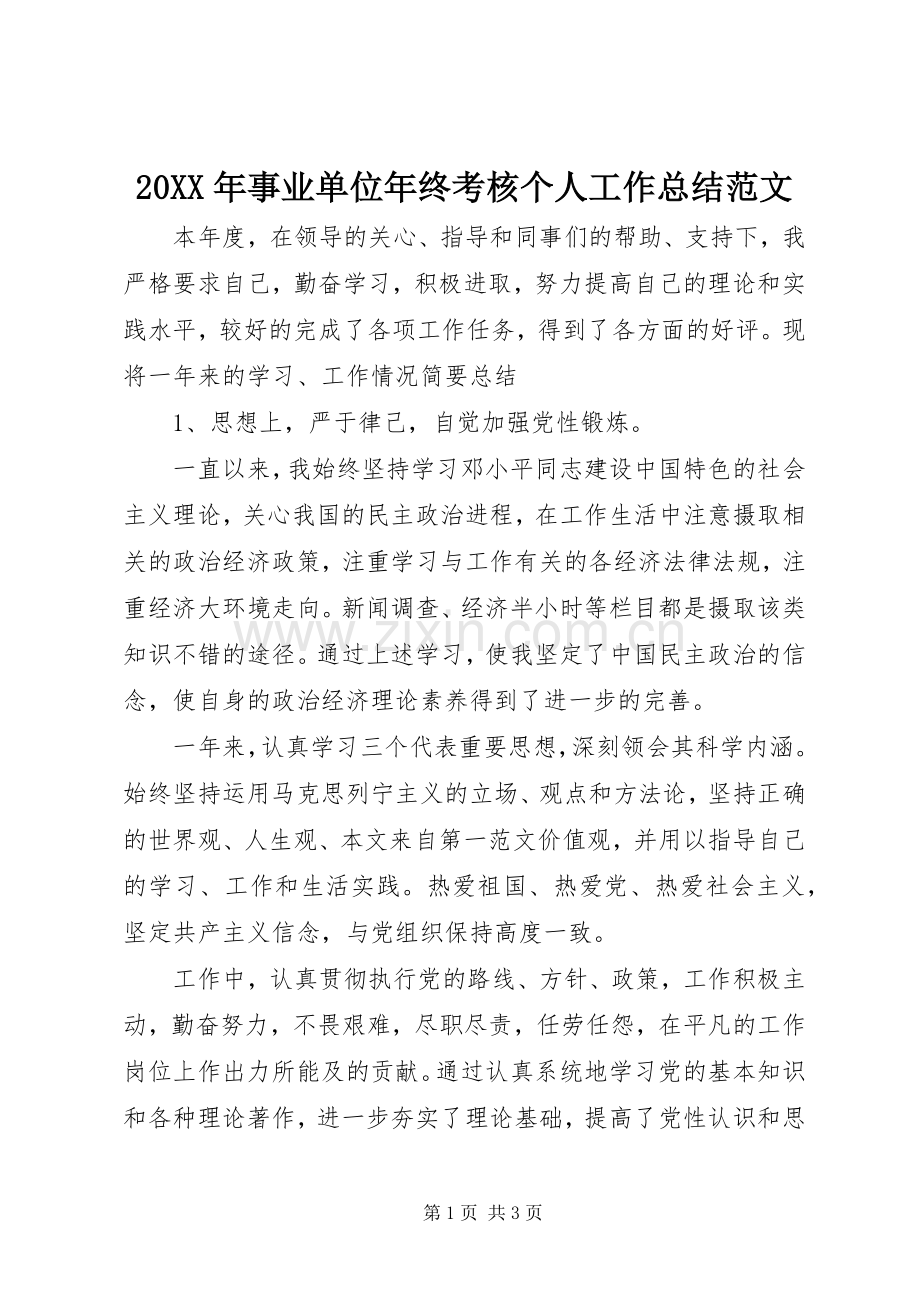 20XX年事业单位年终考核个人工作总结范文.docx_第1页