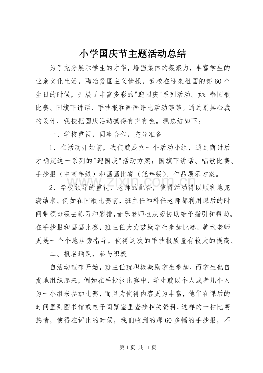 小学国庆节主题活动总结 .docx_第1页