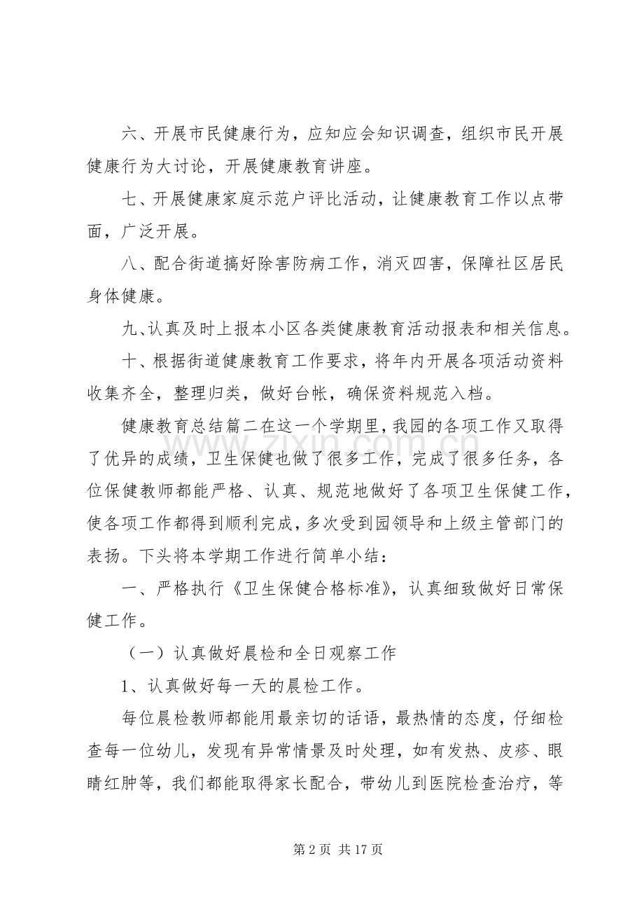 健康教育总结20XX年.docx_第2页