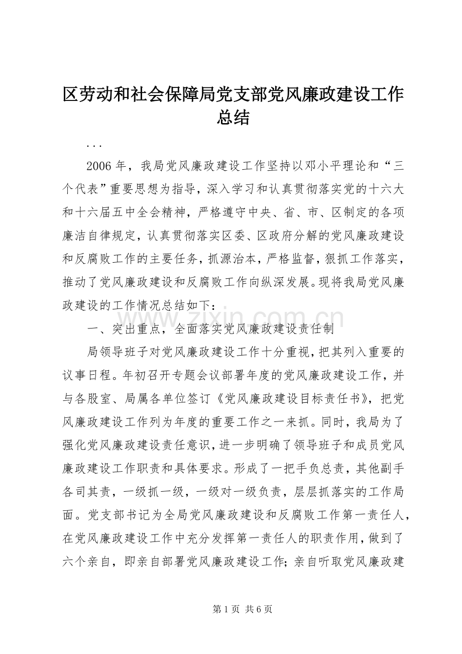 区劳动和社会保障局党支部党风廉政建设工作总结 .docx_第1页