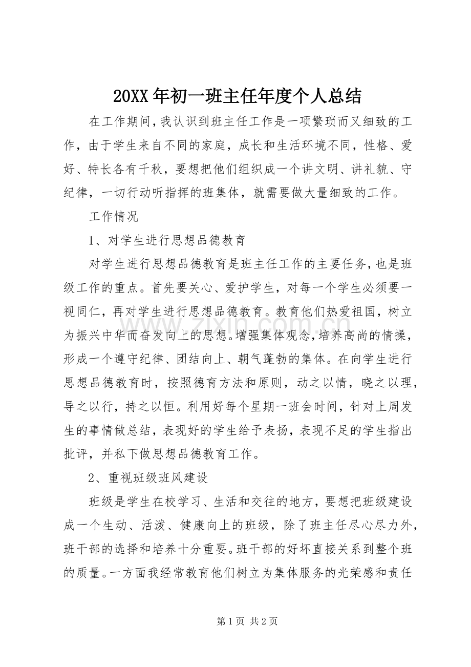 20XX年初一班主任年度个人总结.docx_第1页