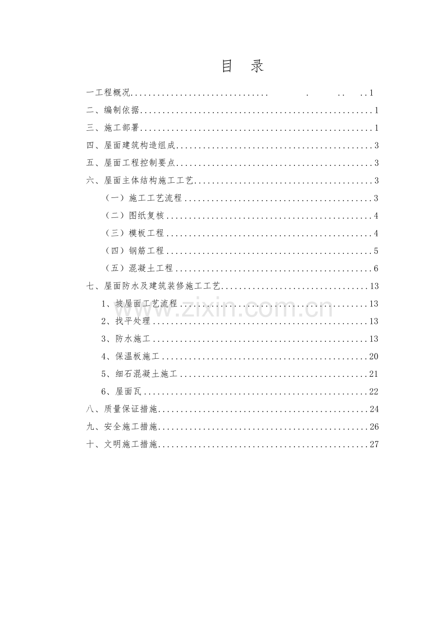 斜面施工方案(专项方案)(30页).doc_第2页