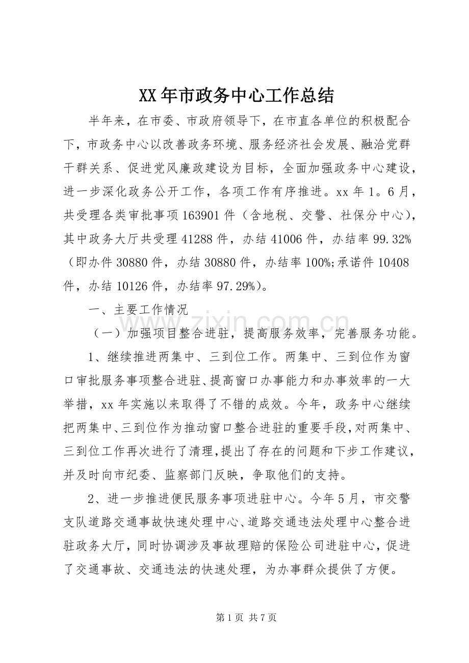 XX年市政务中心工作总结 .docx_第1页