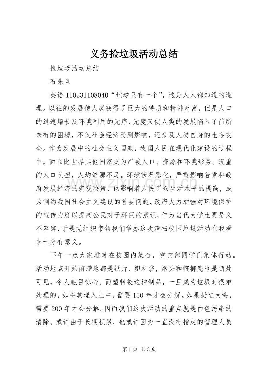 义务捡垃圾活动总结 .docx_第1页