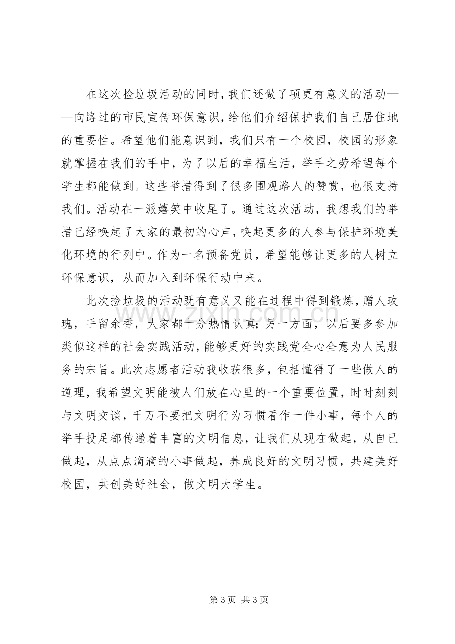 义务捡垃圾活动总结 .docx_第3页