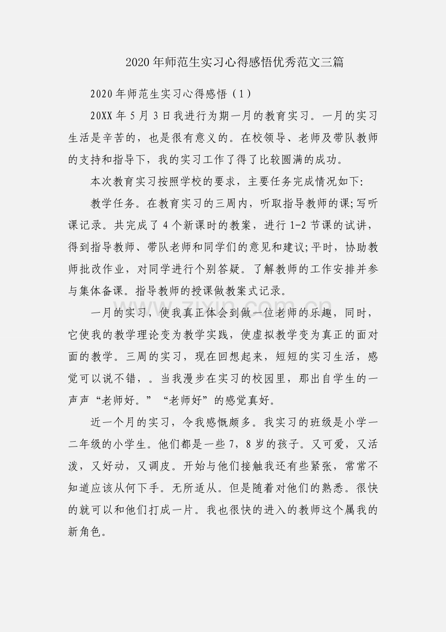 2020年师范生实习心得感悟优秀范文三篇.docx_第1页