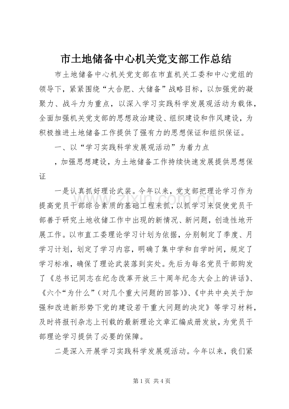 市土地储备中心机关党支部工作总结 .docx_第1页