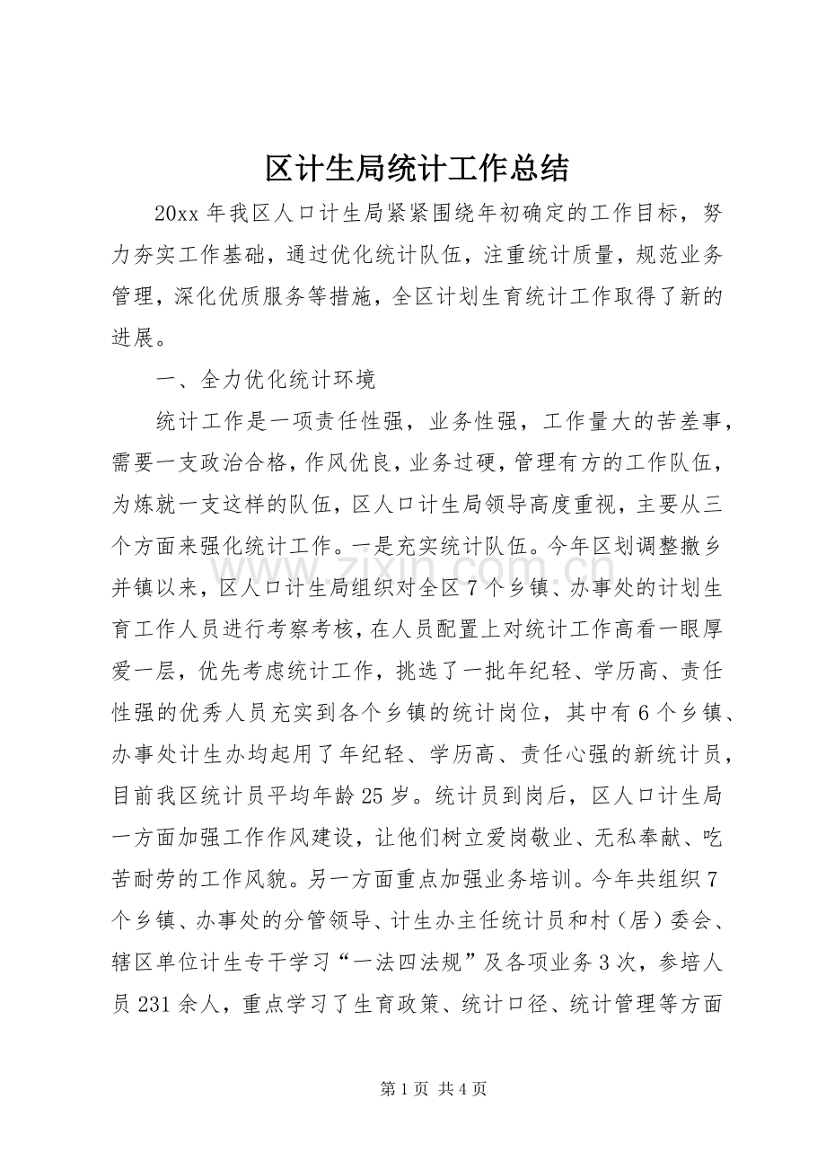 区计生局统计工作总结 .docx_第1页