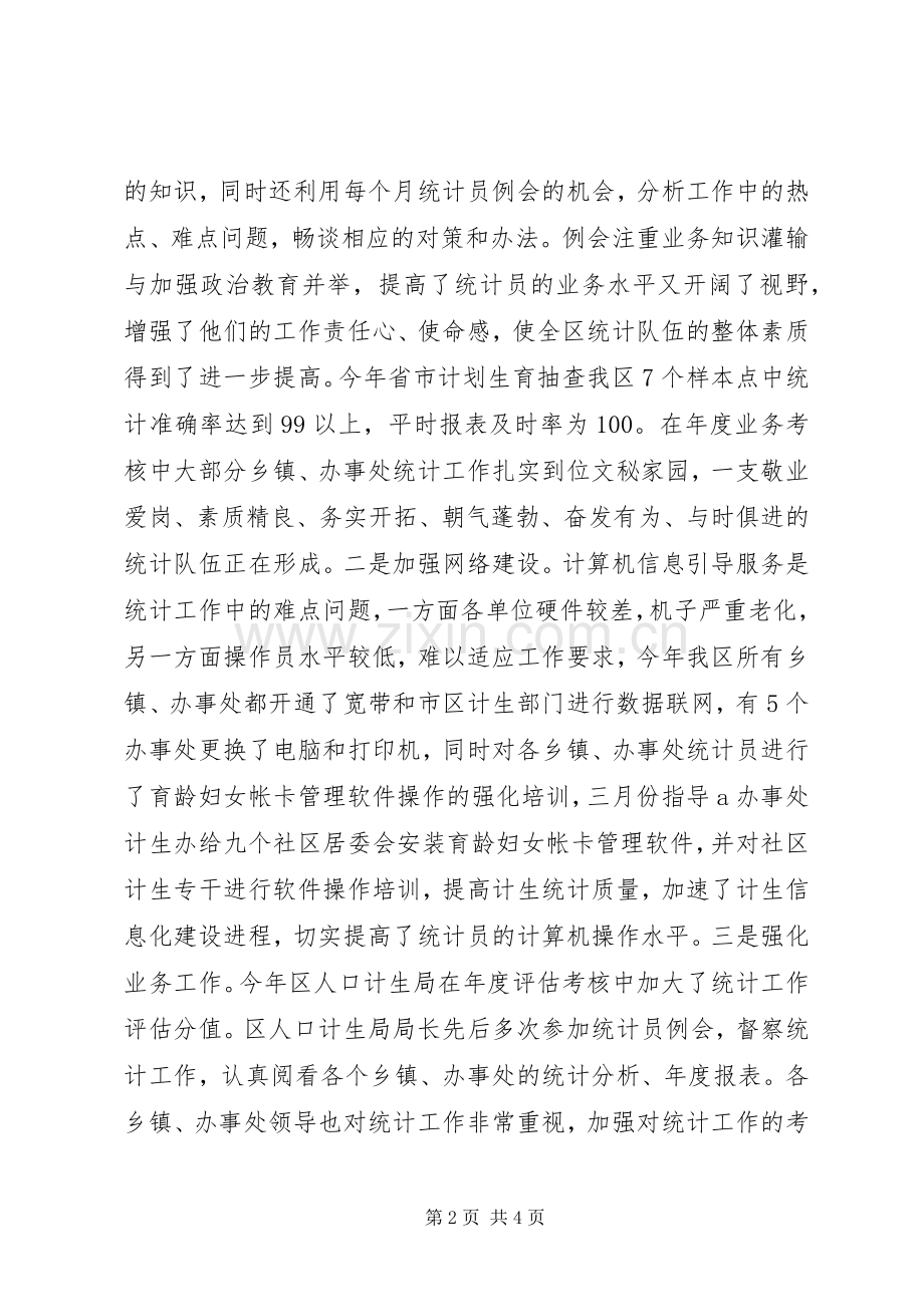 区计生局统计工作总结 .docx_第2页