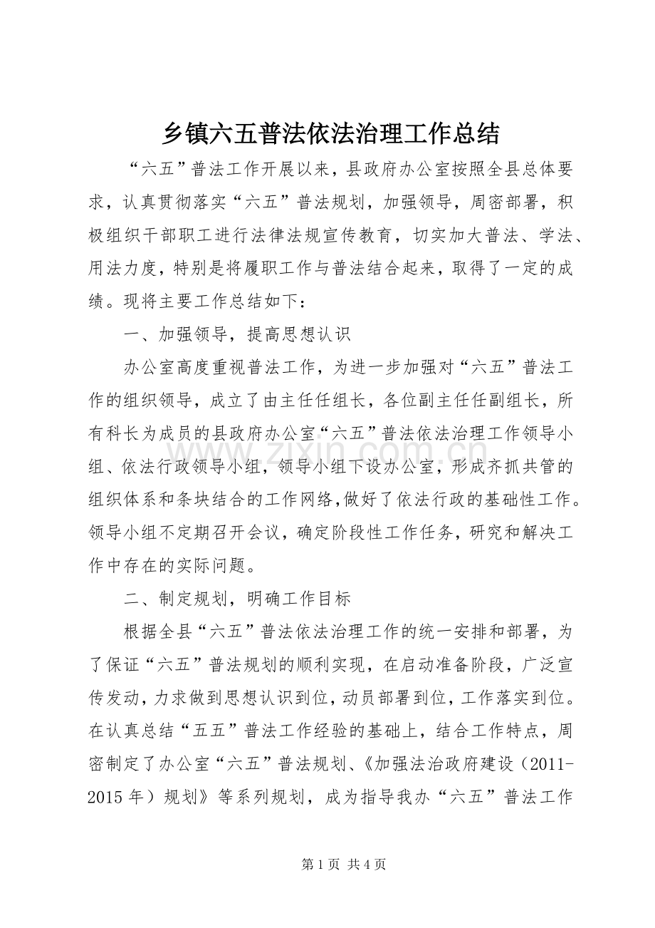 乡镇六五普法依法治理工作总结 .docx_第1页