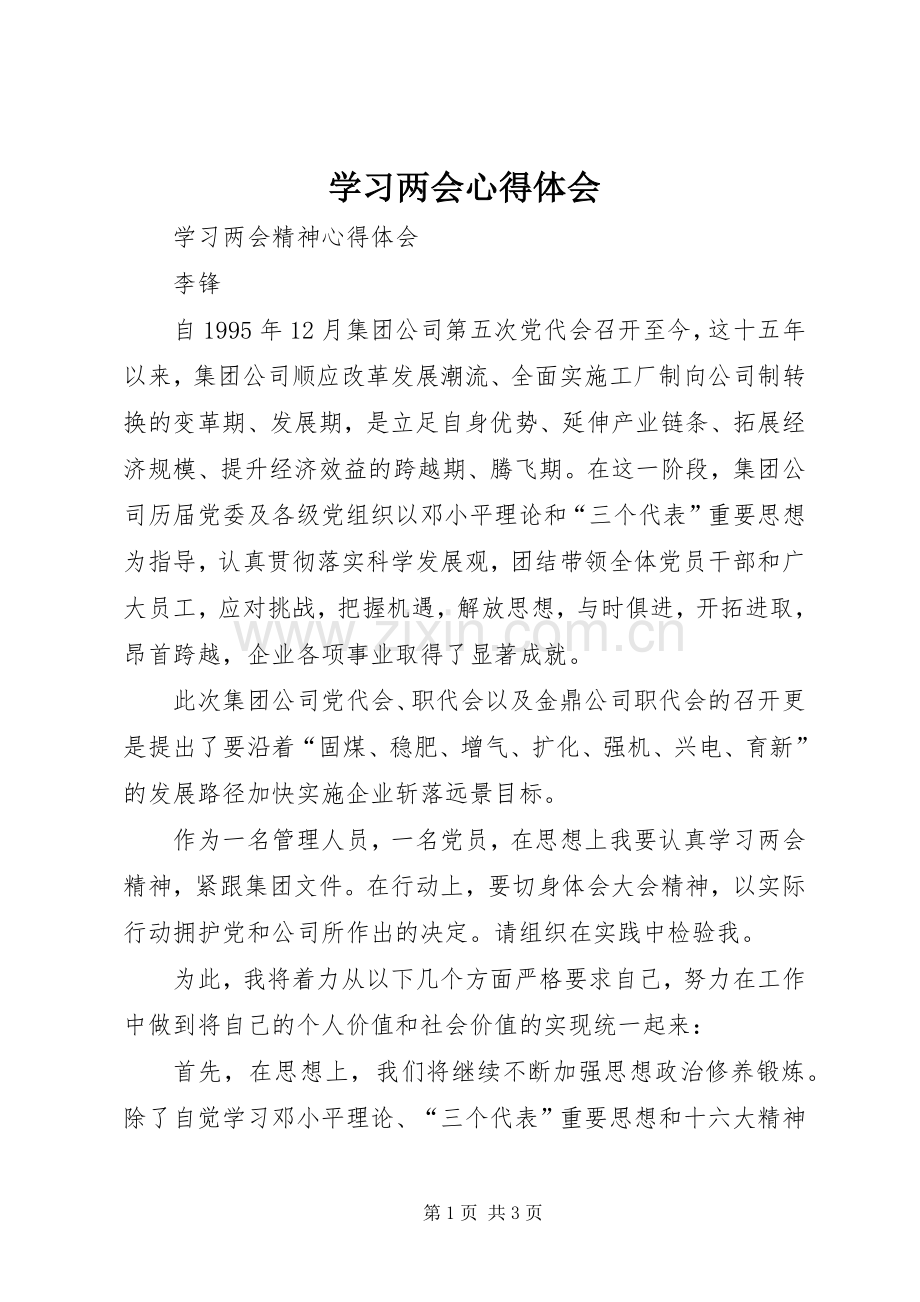 学习两会体会心得3.docx_第1页