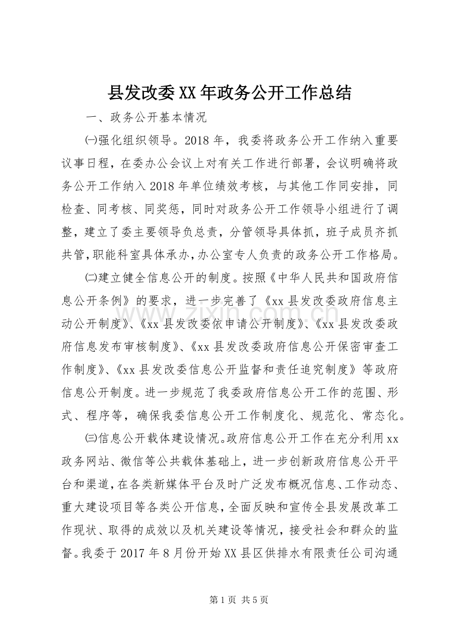 县发改委XX年政务公开工作总结 .docx_第1页