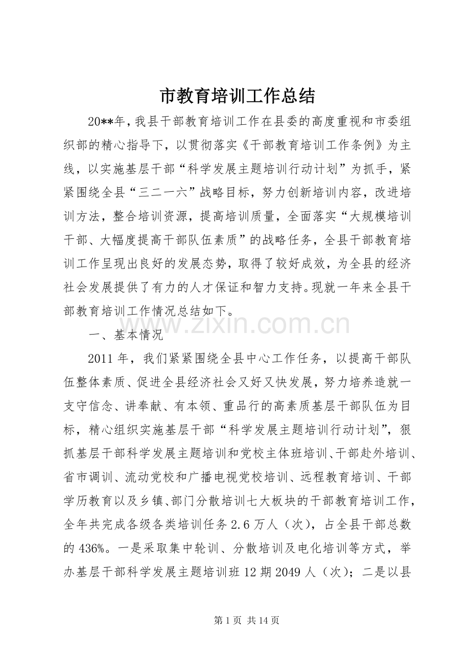 市教育培训工作总结 .docx_第1页