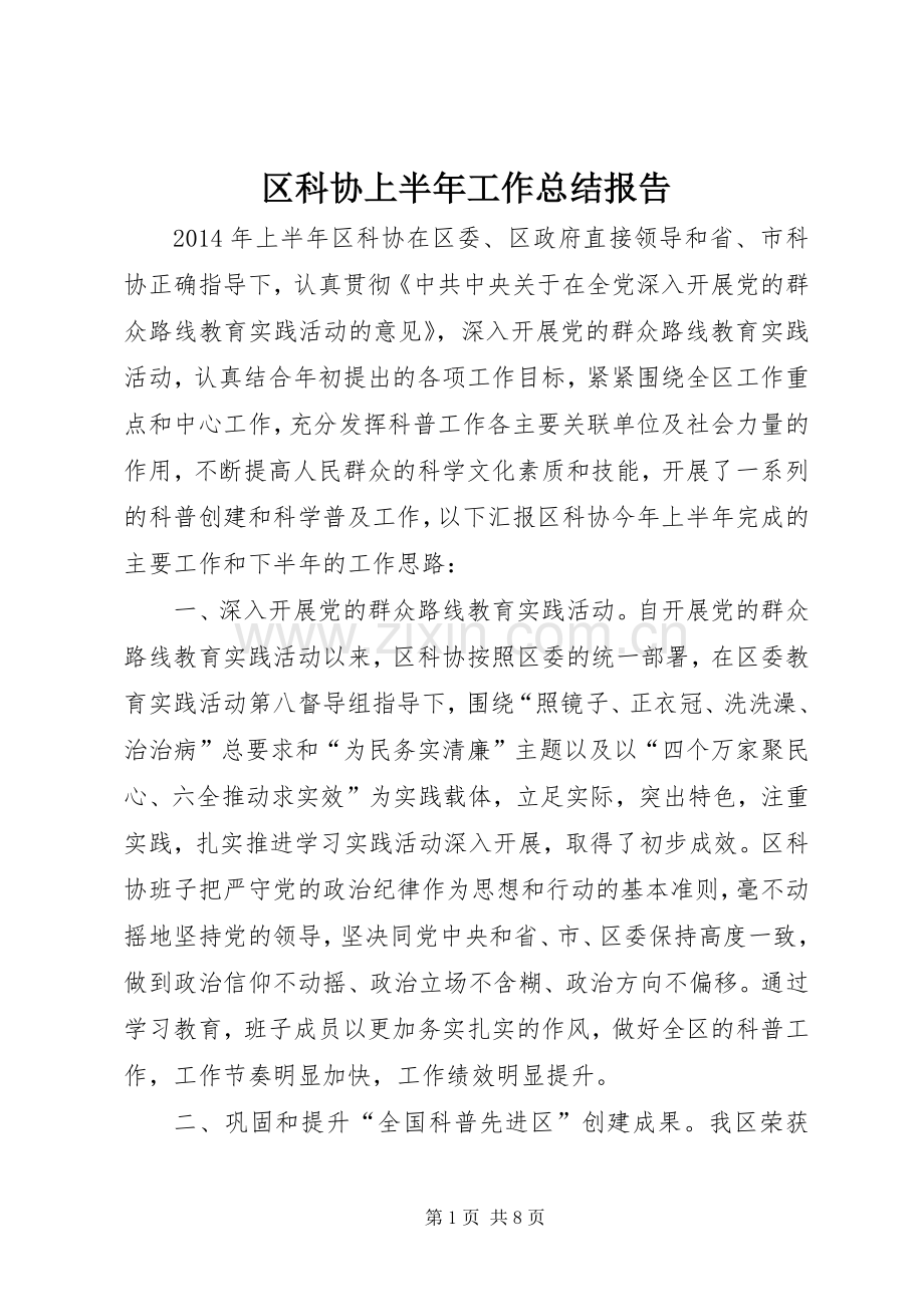 区科协上半年工作总结报告 .docx_第1页