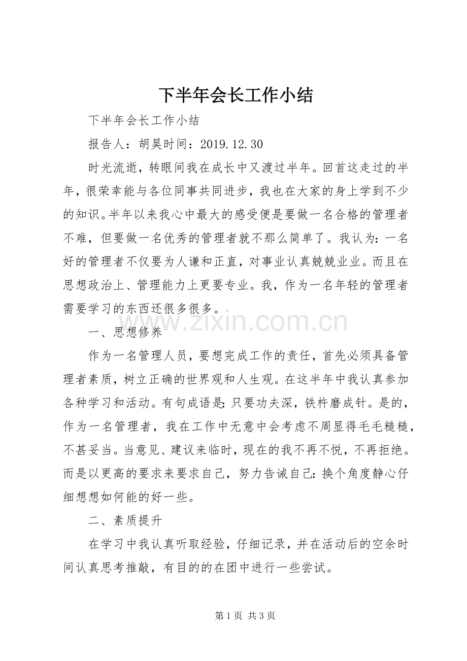 下半年会长工作小结 .docx_第1页