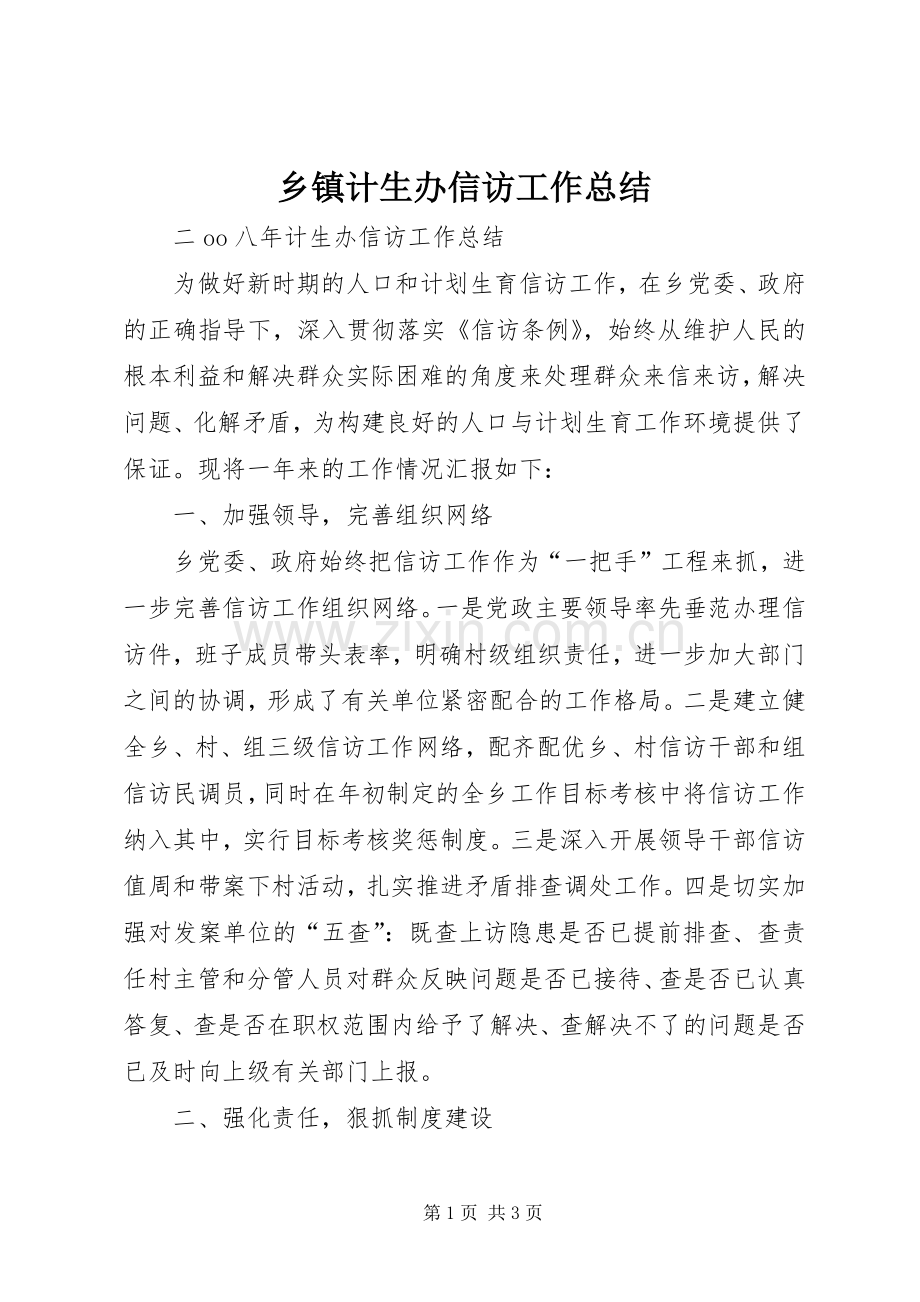 乡镇计生办信访工作总结 .docx_第1页